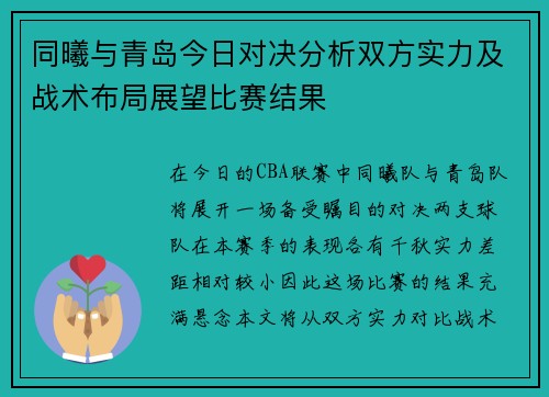 同曦与青岛今日对决分析双方实力及战术布局展望比赛结果