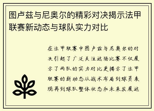 图卢兹与尼奥尔的精彩对决揭示法甲联赛新动态与球队实力对比