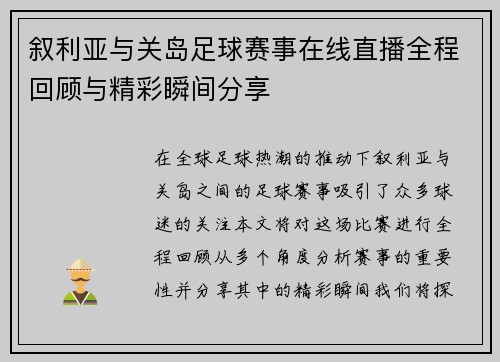 叙利亚与关岛足球赛事在线直播全程回顾与精彩瞬间分享