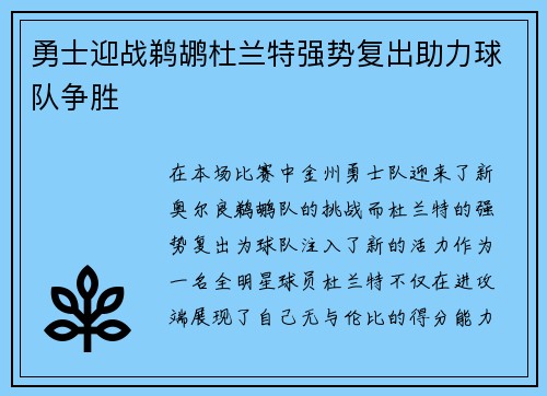 勇士迎战鹈鹕杜兰特强势复出助力球队争胜