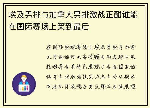 埃及男排与加拿大男排激战正酣谁能在国际赛场上笑到最后