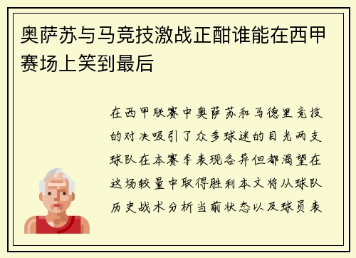 奥萨苏与马竞技激战正酣谁能在西甲赛场上笑到最后