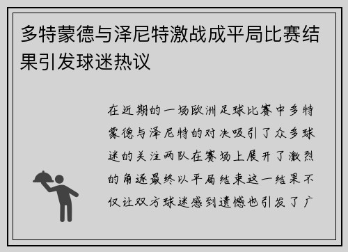 多特蒙德与泽尼特激战成平局比赛结果引发球迷热议