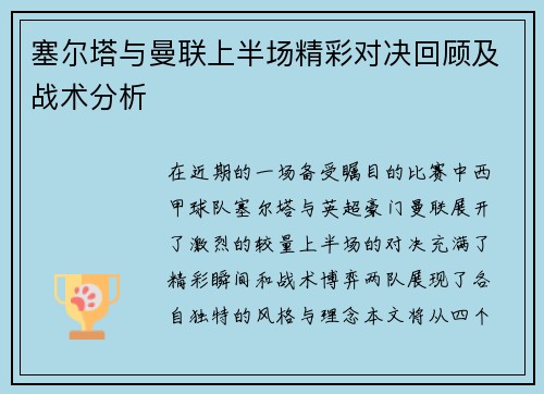 塞尔塔与曼联上半场精彩对决回顾及战术分析