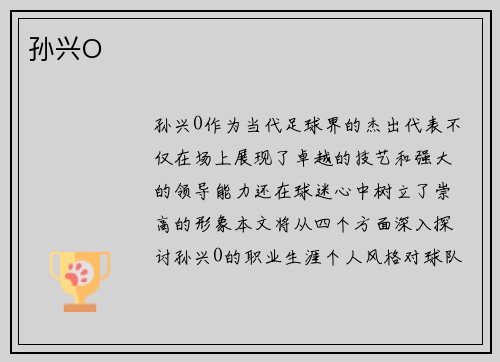 孙兴O