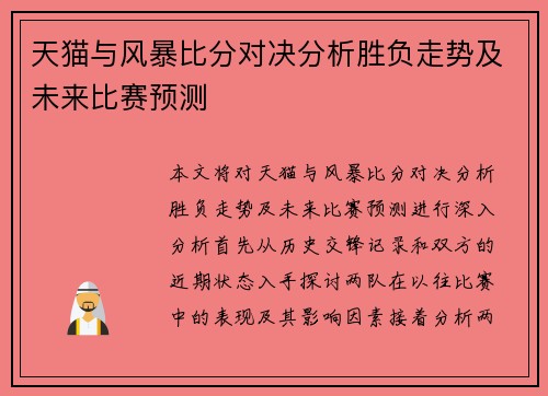 天猫与风暴比分对决分析胜负走势及未来比赛预测