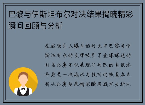 巴黎与伊斯坦布尔对决结果揭晓精彩瞬间回顾与分析