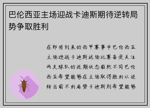 巴伦西亚主场迎战卡迪斯期待逆转局势争取胜利