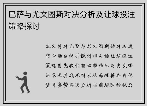 巴萨与尤文图斯对决分析及让球投注策略探讨