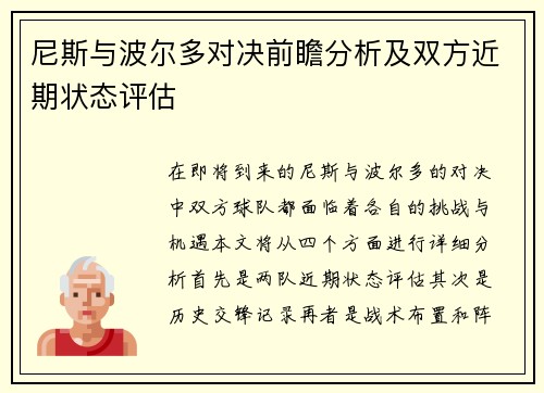 尼斯与波尔多对决前瞻分析及双方近期状态评估
