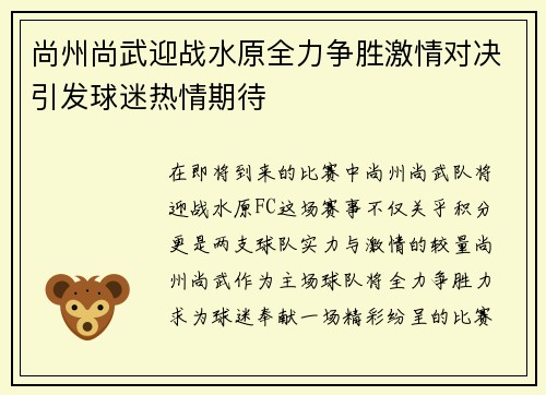 尚州尚武迎战水原全力争胜激情对决引发球迷热情期待