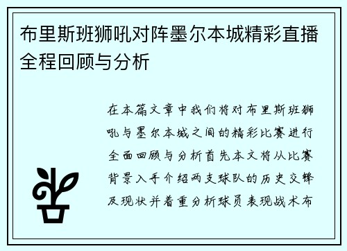 布里斯班狮吼对阵墨尔本城精彩直播全程回顾与分析