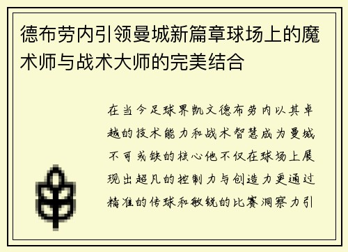 德布劳内引领曼城新篇章球场上的魔术师与战术大师的完美结合