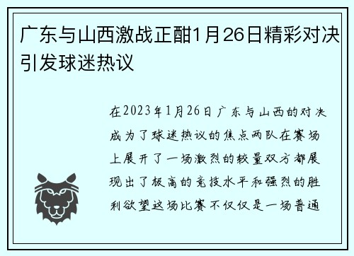 广东与山西激战正酣1月26日精彩对决引发球迷热议