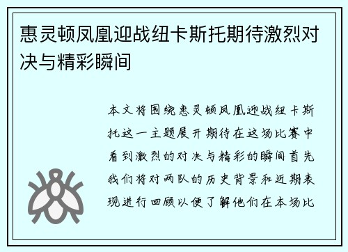 惠灵顿凤凰迎战纽卡斯托期待激烈对决与精彩瞬间
