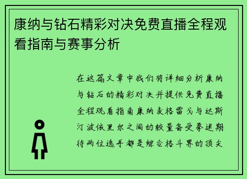 康纳与钻石精彩对决免费直播全程观看指南与赛事分析