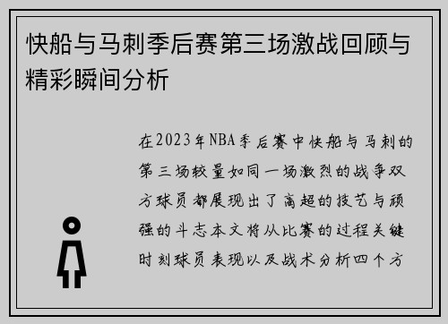 快船与马刺季后赛第三场激战回顾与精彩瞬间分析