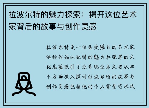 拉波尔特的魅力探索:揭开这位艺术家背后的故事与创作灵感