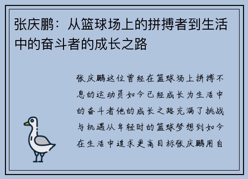 张庆鹏:从篮球场上的拼搏者到生活中的奋斗者的成长之路