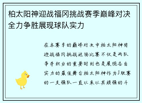 柏太阳神迎战福冈挑战赛季巅峰对决全力争胜展现球队实力