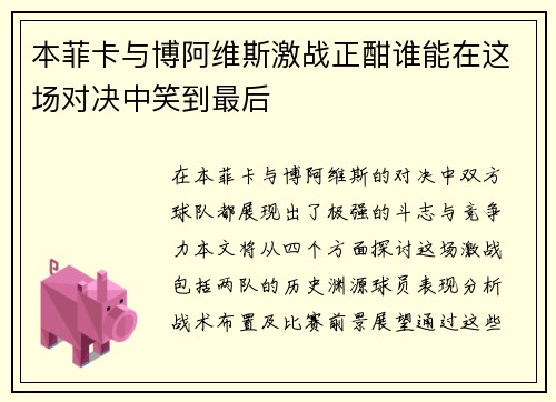 本菲卡与博阿维斯激战正酣谁能在这场对决中笑到最后
