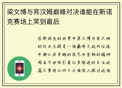 梁文博与宾汉姆巅峰对决谁能在斯诺克赛场上笑到最后