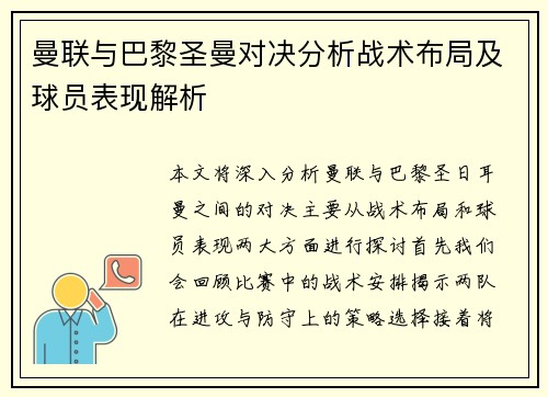 曼联与巴黎圣曼对决分析战术布局及球员表现解析