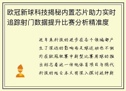 欧冠新球科技揭秘内置芯片助力实时追踪射门数据提升比赛分析精准度
