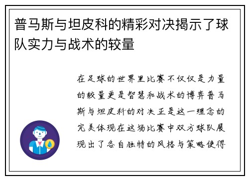 普马斯与坦皮科的精彩对决揭示了球队实力与战术的较量