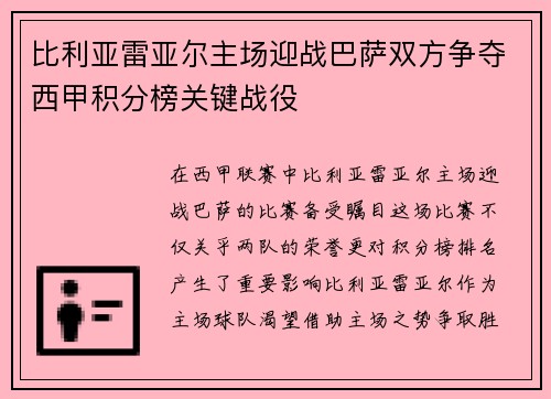比利亚雷亚尔主场迎战巴萨双方争夺西甲积分榜关键战役