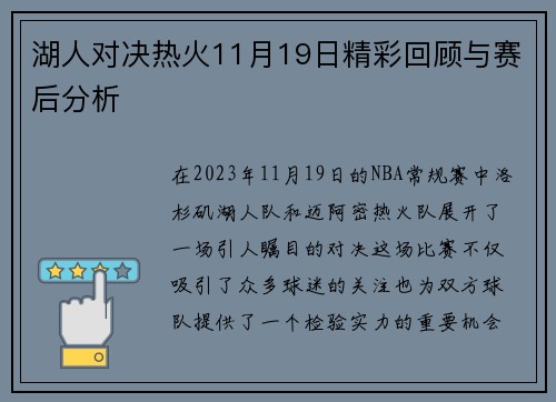 湖人对决热火11月19日精彩回顾与赛后分析