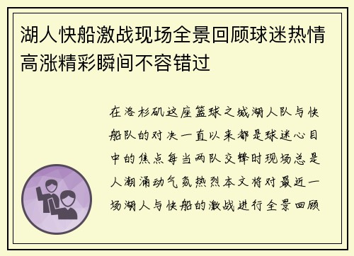 湖人快船激战现场全景回顾球迷热情高涨精彩瞬间不容错过