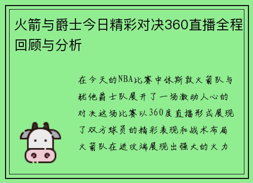 火箭与爵士今日精彩对决360直播全程回顾与分析