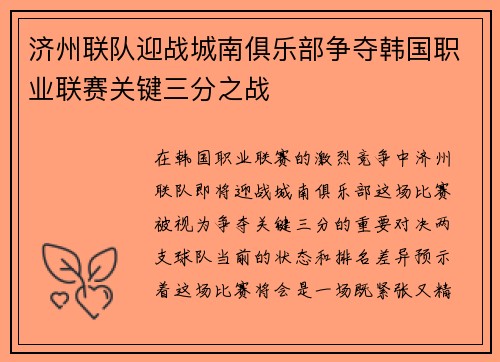 济州联队迎战城南俱乐部争夺韩国职业联赛关键三分之战