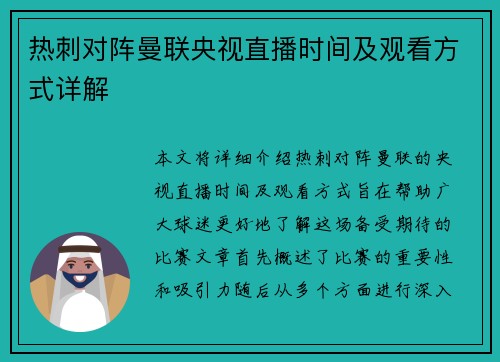 热刺对阵曼联央视直播时间及观看方式详解