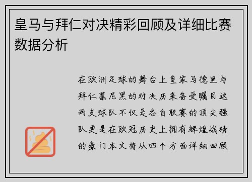 皇马与拜仁对决精彩回顾及详细比赛数据分析