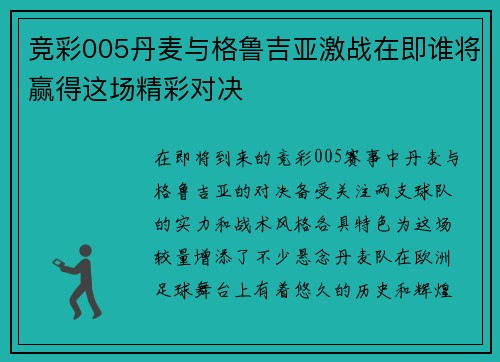 竞彩005丹麦与格鲁吉亚激战在即谁将赢得这场精彩对决