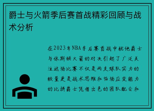 爵士与火箭季后赛首战精彩回顾与战术分析