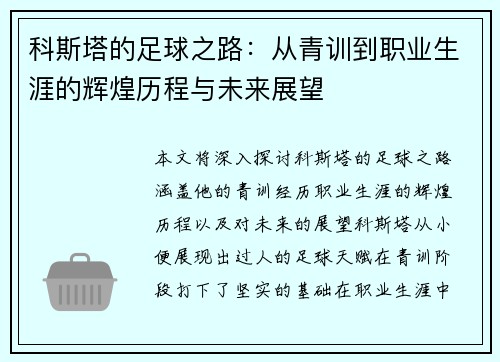 科斯塔的足球之路:从青训到职业生涯的辉煌历程与未来展望