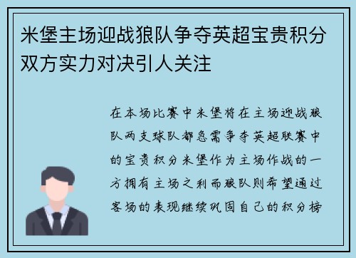 米堡主场迎战狼队争夺英超宝贵积分双方实力对决引人关注