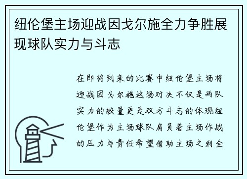 纽伦堡主场迎战因戈尔施全力争胜展现球队实力与斗志