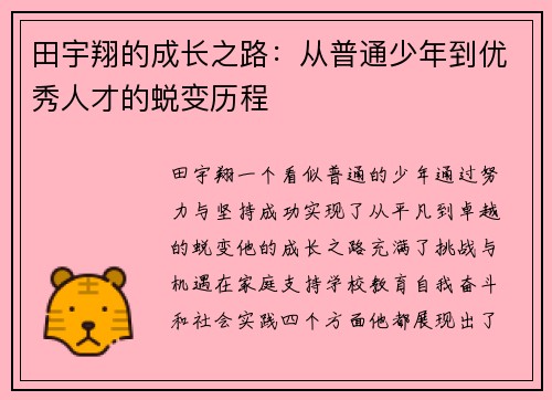 田宇翔的成长之路：从普通少年到优秀人才的蜕变历程