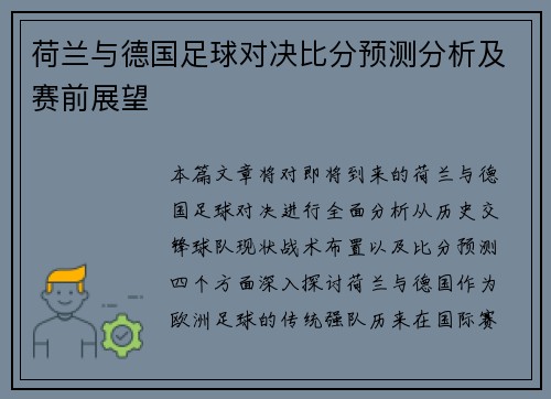 荷兰与德国足球对决比分预测分析及赛前展望