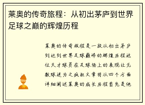 莱奥的传奇旅程：从初出茅庐到世界足球之巅的辉煌历程
