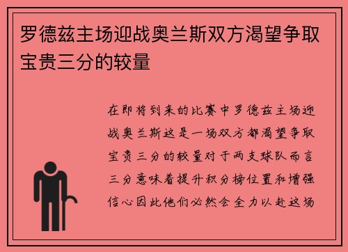 罗德兹主场迎战奥兰斯双方渴望争取宝贵三分的较量