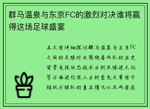 群马温泉与东京FC的激烈对决谁将赢得这场足球盛宴