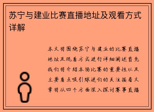 苏宁与建业比赛直播地址及观看方式详解
