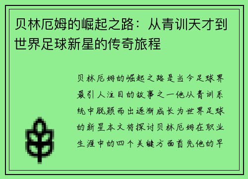 贝林厄姆的崛起之路:从青训天才到世界足球新星的传奇旅程