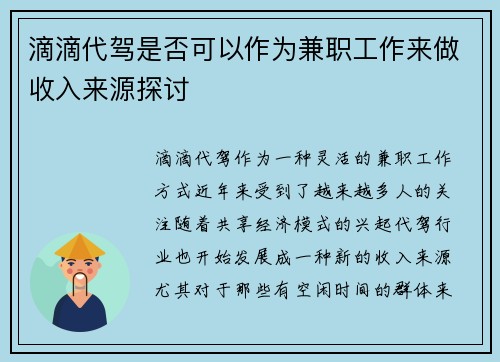 滴滴代驾是否可以作为兼职工作来做收入来源探讨