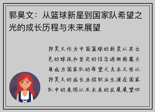 郭昊文:从篮球新星到国家队希望之光的成长历程与未来展望